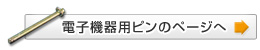 電子機器用ピンのページへ