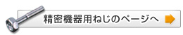 精密機器用ねじのページへ