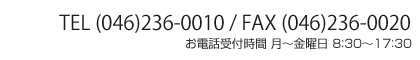 お問い合わせは TEL：(046)236-0010　FAX：(046)236-0020