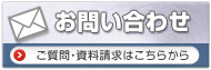 お問い合わせ・ご質問・資料請求はこちらから