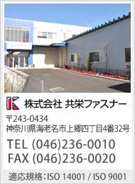 株式会社 共栄ファスナー 〒243-0434 神奈川県海老名市上郷四丁目4番32号 TEL：(046)236-0010　FAX：(046)236-0020